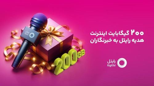 200 گیگابایت اینترنت هدیه رایتل برای خبرنگاران