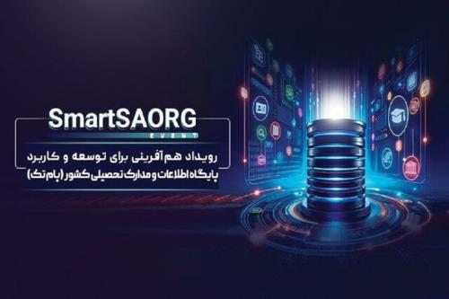 رویداد هوشمندسازی پایگاه اطلاعات و مدارک تحصیلی در صندوق نوآوری