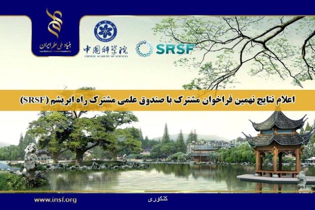 نتایج نهمین فراخوان مشترک بنیاد ملی علم ایران و صندوق علمی مشترک راه ابریشم(SRSF)